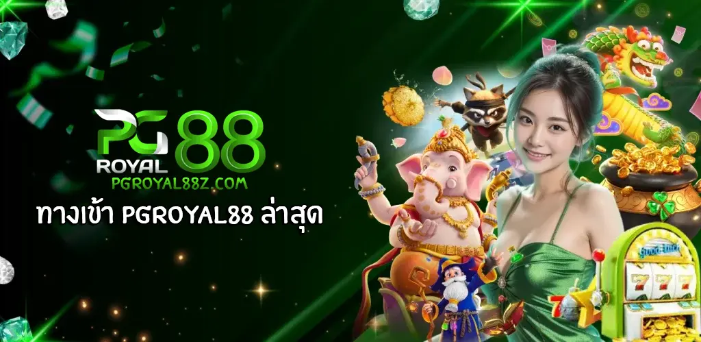 ทางเข้า pgroyal88 ล่าสุด
