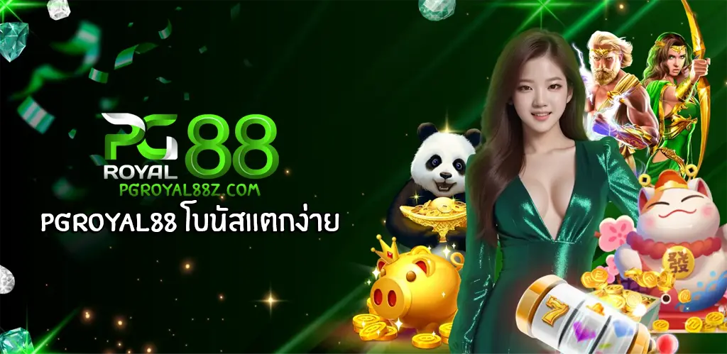 pgroyal88 โบนัสแตกง่าย